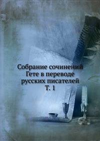 Собрание сочинений Гете в переводе русских писателей. Том 1