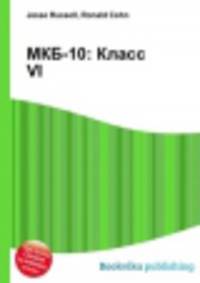 МКБ-10: Класс VI