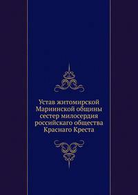 Устав житомирской Мариинской общины сестер милосердия российскаго общества Краснаго Креста