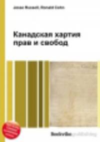 Канадская хартия прав и свобод