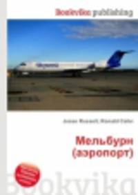 Мельбурн (аэропорт)