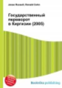 Государственный переворот в Киргизии (2005)