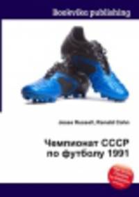 Чемпионат СССР по футболу 1991