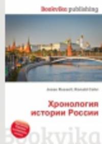 Хронология истории России