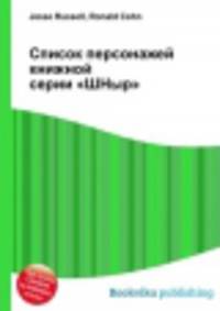 Список персонажей книжной серии "ШНыр"