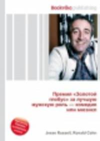 Премия "Золотой глобус" за лучшую мужскую роль — комедия или мюзикл