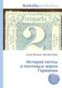 История почты и почтовых марок Германии