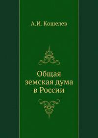 Общая земская дума в России