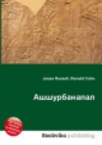 Ашшурбанапал