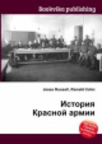 История Красной армии