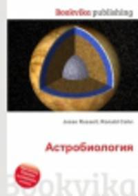 Астробиология