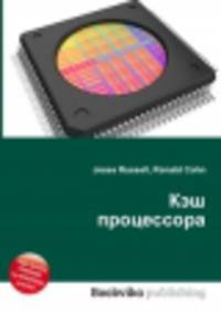Кэш процессора