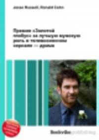 Премия "Золотой глобус" за лучшую мужскую роль в телевизионном сериале — драма