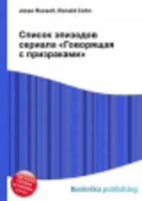 Список эпизодов сериала "Говорящая с призраками"