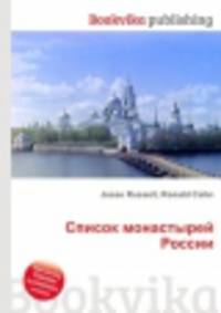 Список монастырей России