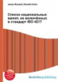 Список национальных валют, не включённых в стандарт ISO 4217