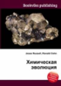 Химическая эволюция