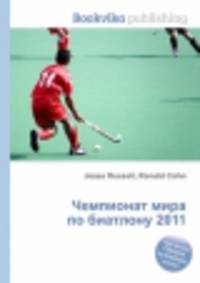 Чемпионат мира по биатлону 2011
