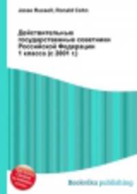 Действительные государственные советники Российской Федерации 1 класса (с 2001 г.)