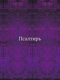 Псалтирь
