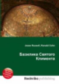 Базилика Святого Климента