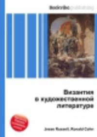 Византия в художественной литературе