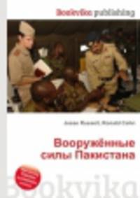 Вооружённые силы Пакистана