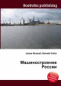 Машиностроение России