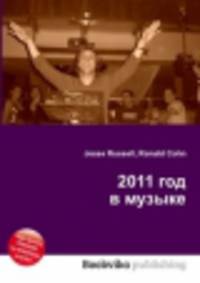 2011 год в музыке