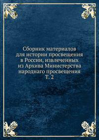 Сборник материалов для истории просвещения в России, извлеченных из Архива Министерства народнаго просвещения. Том 2
