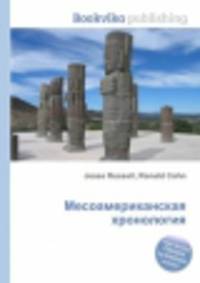 Месоамериканская хронология