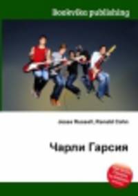 Чарли Гарсия