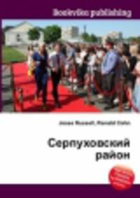 Серпуховский район