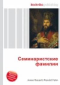 Семинаристские фамилии
