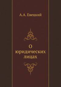 О юридических лицах