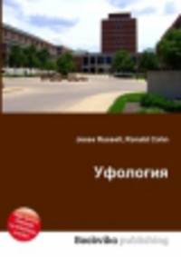 Уфология