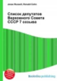 Список депутатов Верховного Совета СССР 7 созыва