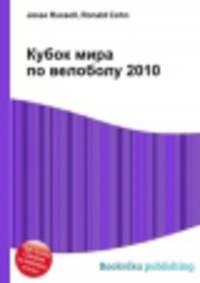 Кубок мира по велоболу 2010