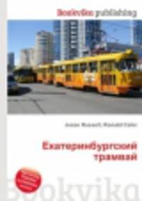 Екатеринбургский трамвай