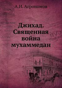 Джихад. Священная война мухаммедан