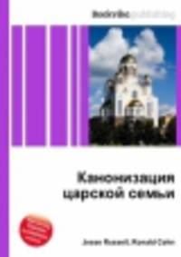 Канонизация царской семьи