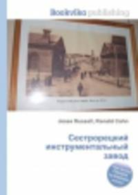 Сестрорецкий инструментальный завод