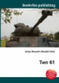 Тип 61