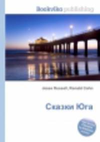 Сказки Юга