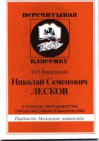 Николай Семенович Лесков. В помощь преподавателям, старшеклассникам и абитуриентам