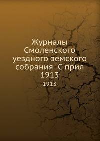 Журналы Смоленского уездного земского собрания С прил.. 1913