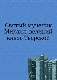 Святый мученик Михаил, великий князь Тверской