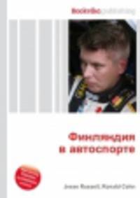 Финляндия в автоспорте