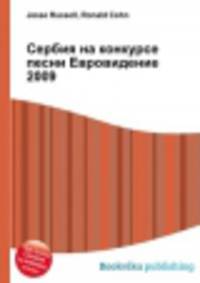 Сербия на конкурсе песни Евровидение 2009
