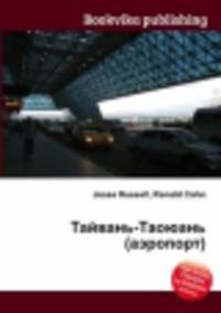 Тайвань-Таоюань (аэропорт)